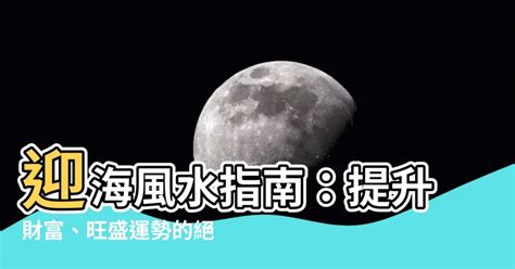 吳海 風水|【吳海風水大師】財富、健康一把抓！吳海風水大師教你住出好運。